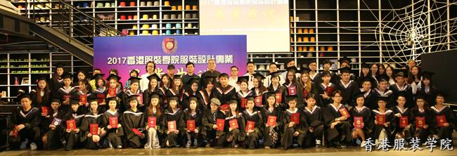 香港服裝學(xué)院2017服裝設(shè)計(jì)專業(yè)畢業(yè)盛典圓滿舉行