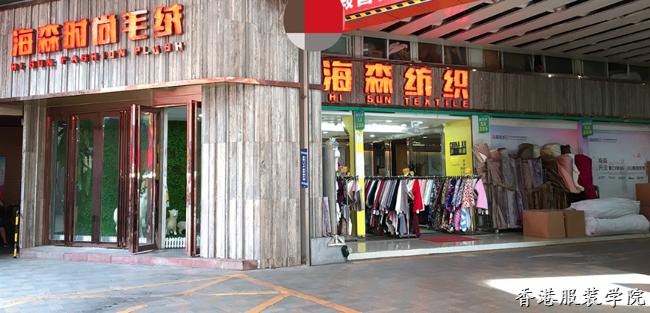 香港服裝學(xué)院廣東時(shí)尚學(xué)院與廣州海羽興(海森)紡織品有限公司開展校企合作