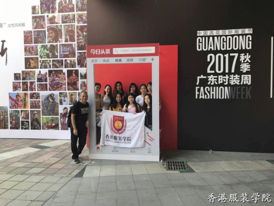 香港服裝學(xué)院廣東時(shí)尚學(xué)院組織師生觀摩2017秋季廣東時(shí)裝周