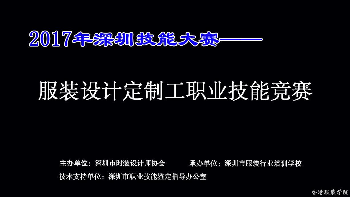 關于2017年深圳技能大賽──服裝設計定制工職業(yè)技能競賽的通知