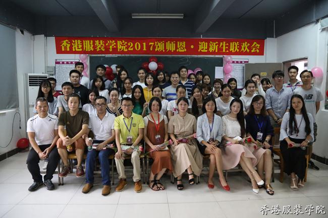 香港服裝學(xué)院廣東時(shí)尚學(xué)院舉行“頌師恩,，迎新生”聯(lián)歡會(huì)