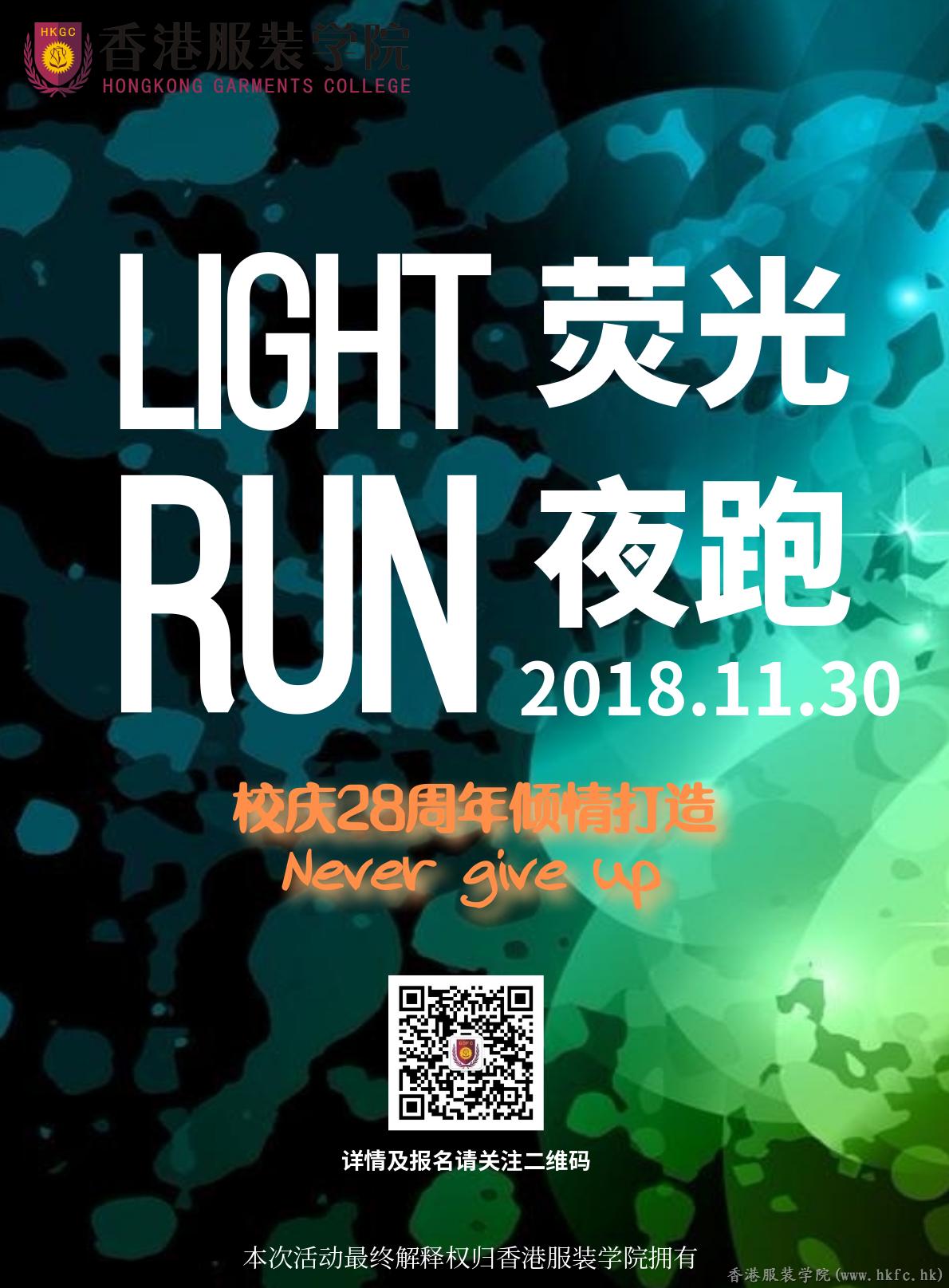 港院熒光夜跑 | 愛運動·愛生活