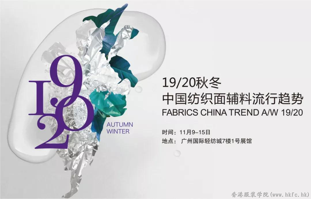 廣東時尚學院組織學生參觀“2019/20秋冬中國紡織面料流行趨勢發(fā)布”