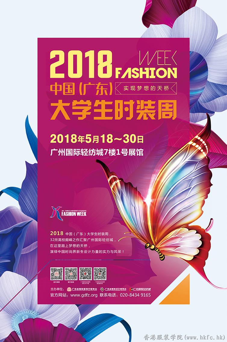 免費(fèi)門票領(lǐng)取 | 2018中國(guó)(廣東)大學(xué)生時(shí)裝周首秀——香港服裝學(xué)院“變革”服裝設(shè)計(jì)作品發(fā)布會(huì)