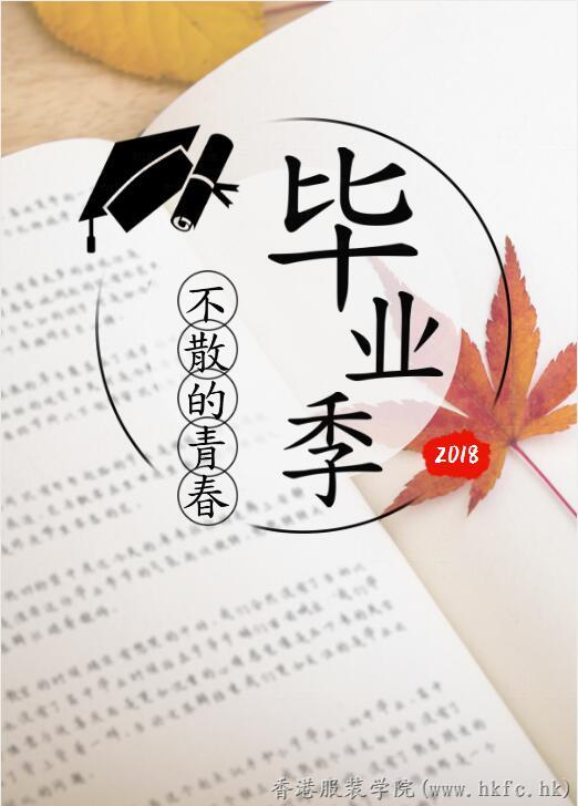 燃情新時(shí)代 共筑時(shí)尚夢(mèng) | 香港服裝學(xué)院2018畢業(yè)盛典與您相約!