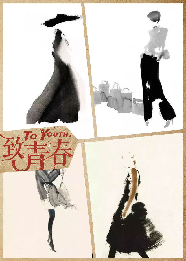 無(wú)限風(fēng)韻 水墨時(shí)裝插畫(huà)