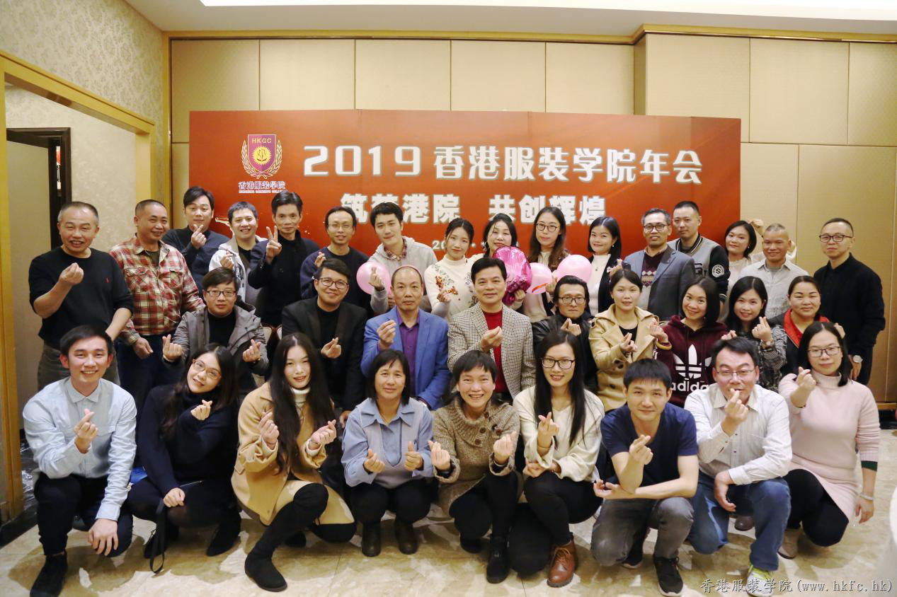 香港服裝學院廣東時尚學院2018年年會圓滿舉行