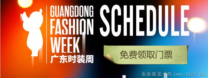 免費(fèi)門票領(lǐng)取 | 2019廣東時(shí)裝周-秋季