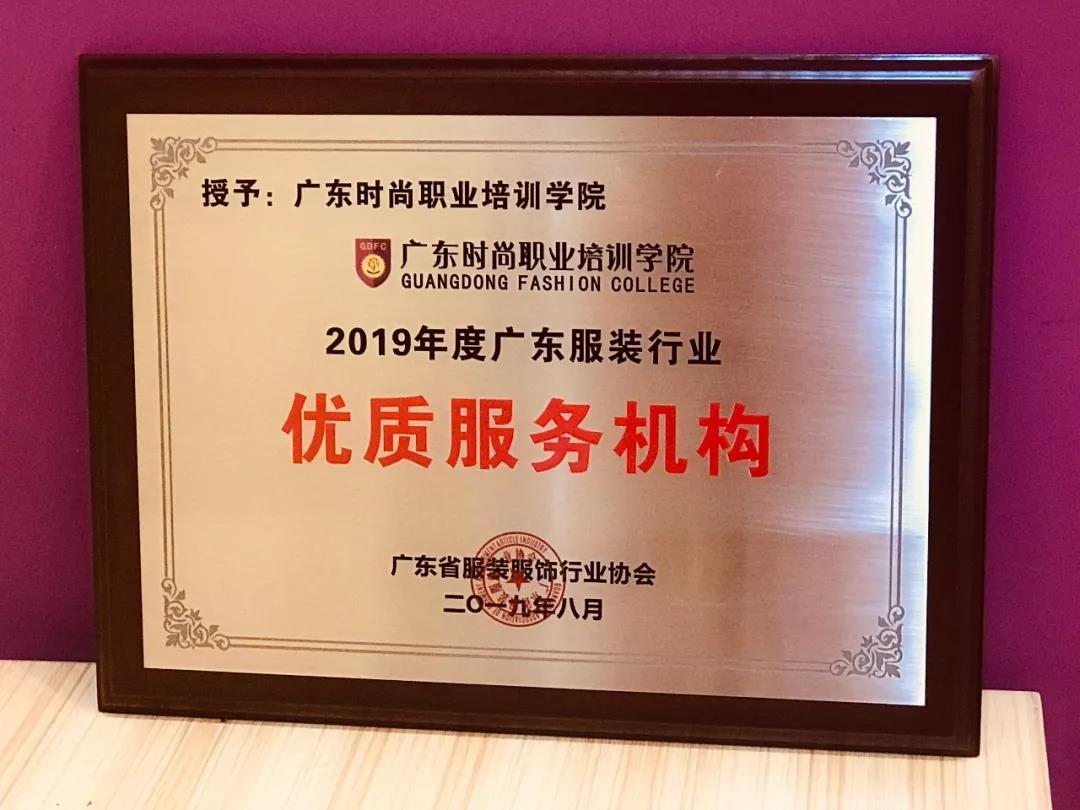 廣東時(shí)尚學(xué)院榮獲2019年度廣東服裝優(yōu)質(zhì)服務(wù)機(jī)構(gòu)