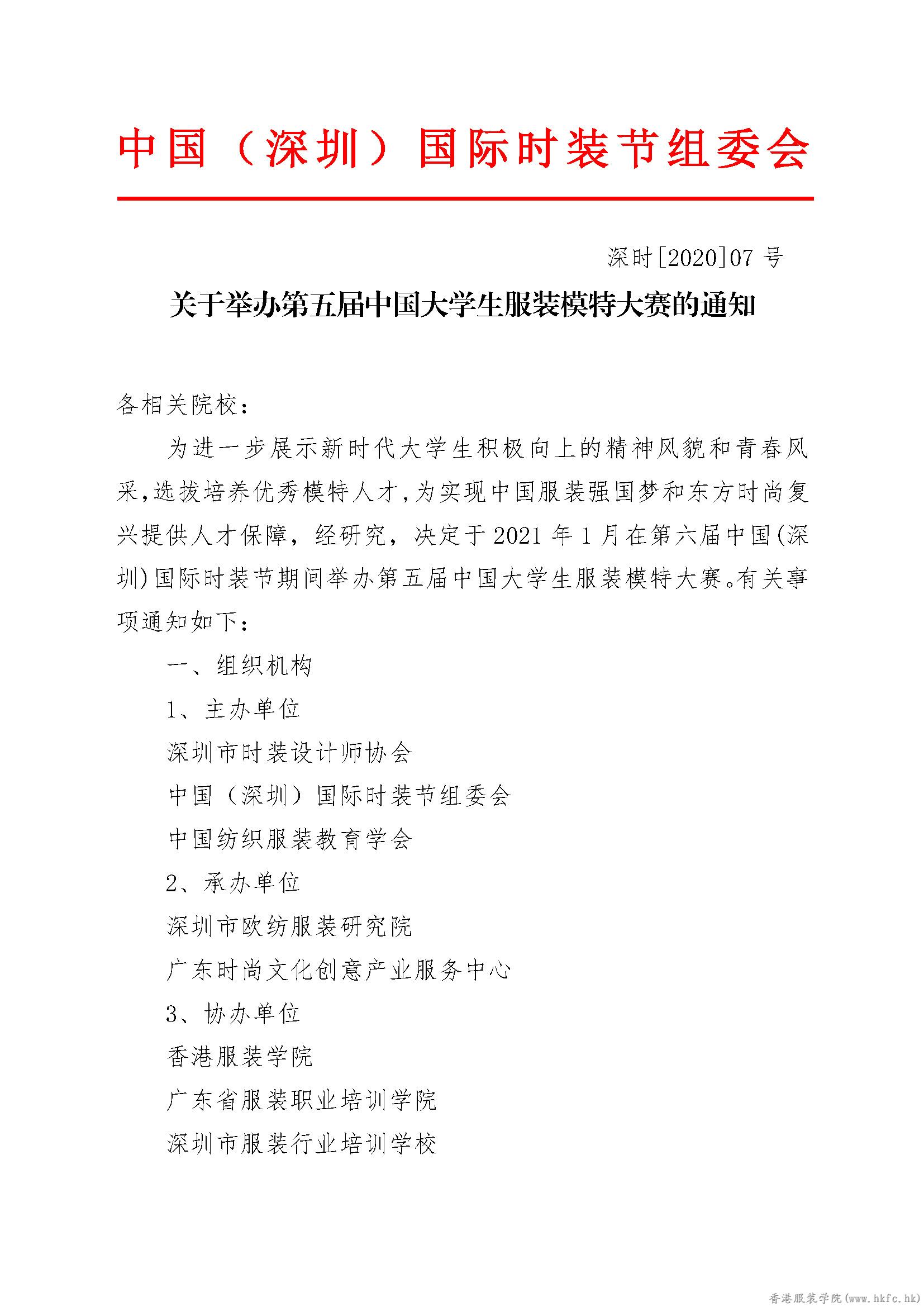 關(guān)于舉辦第五屆中國(guó)大學(xué)生服裝模特大賽的通知