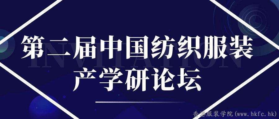 關(guān)于召開中國(guó)紡織服裝教育學(xué)會(huì)產(chǎn)學(xué)研委員會(huì)會(huì)議暨第二屆中國(guó)紡織服裝產(chǎn)學(xué)研論壇的通知