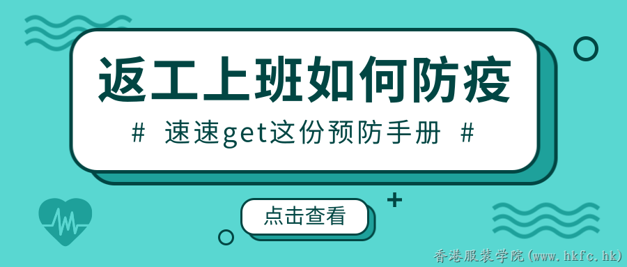 返工上班，務(wù)必注意這些要點,！