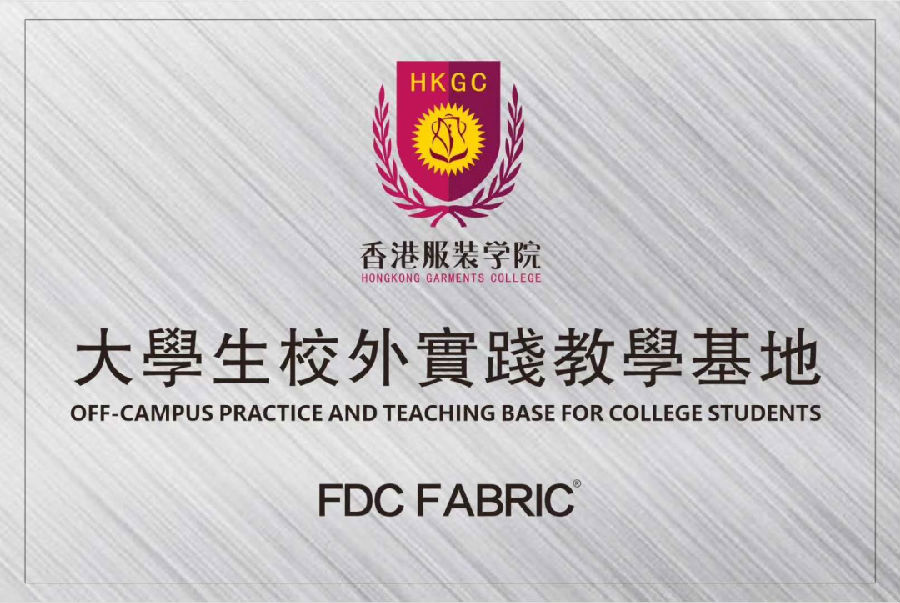 香港服裝學(xué)院和FDC面料圖書館共建大學(xué)生校外實踐教學(xué)基地簽約和揭牌儀式順利舉行