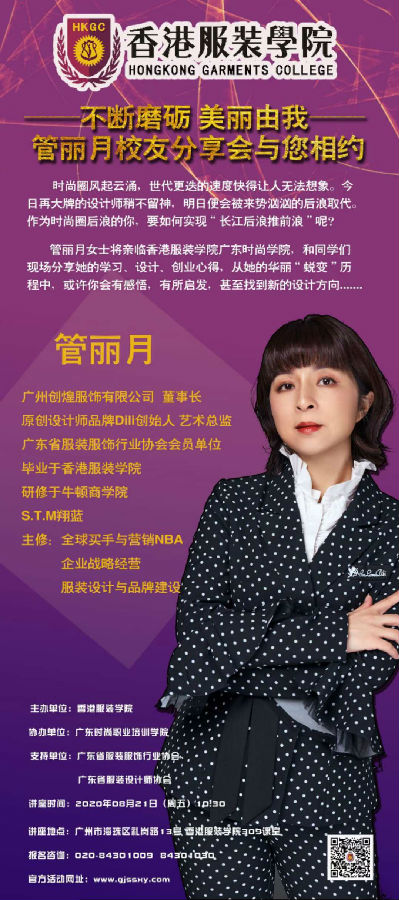 不斷磨礪 美麗由我 | 管麗月校友分享會(huì)與你相約