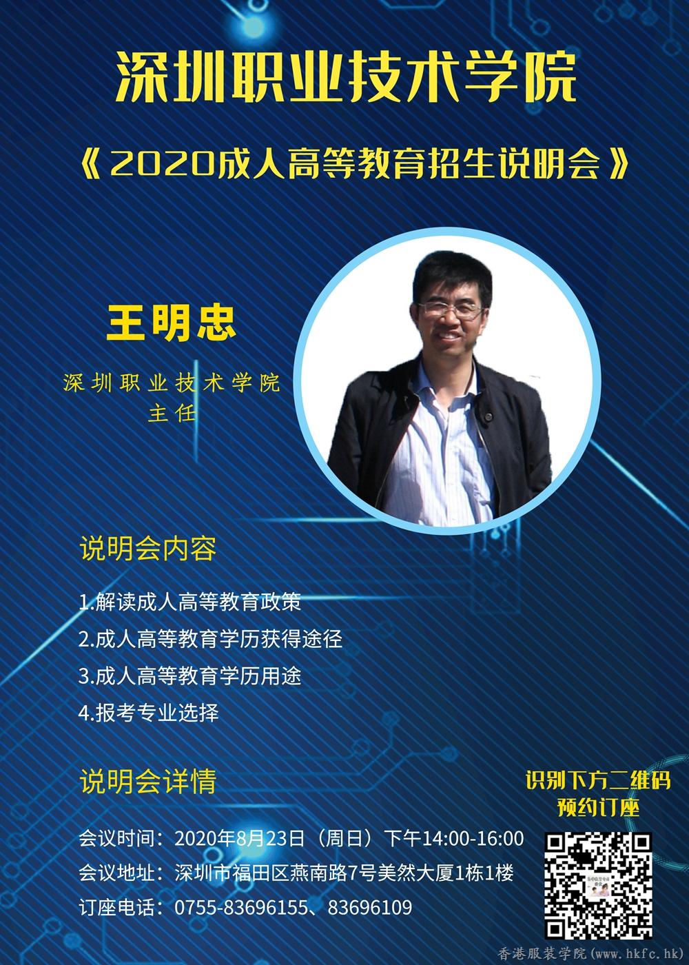 8月23日,，深圳職業(yè)技術(shù)學(xué)院2020成人高等教育招生說明會