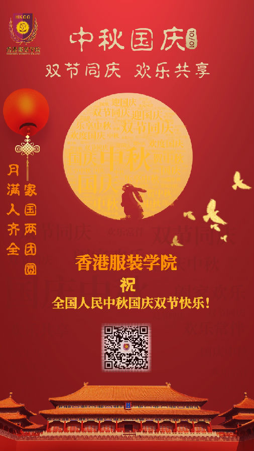 香港服裝學(xué)院恭祝大家國慶中秋雙節(jié)快樂,！