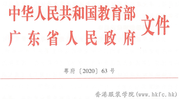 教育部 廣東省人民政府關(guān)于推進(jìn)深圳職業(yè)  教育高端發(fā)展 爭(zhēng)創(chuàng)世界一流的實(shí)施意見