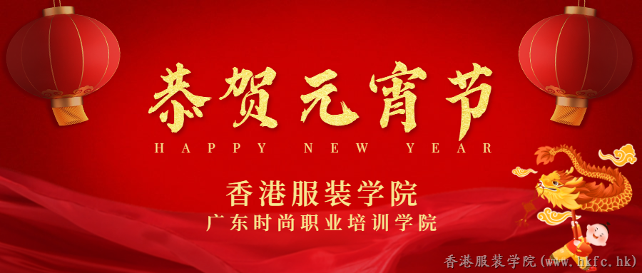 香港服裝學(xué)院恭祝大家元宵節(jié)快樂,！