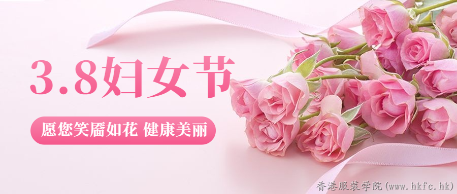 女神節(jié)快樂 | 這個(gè)春天,，港院助你解鎖女神成就密碼！