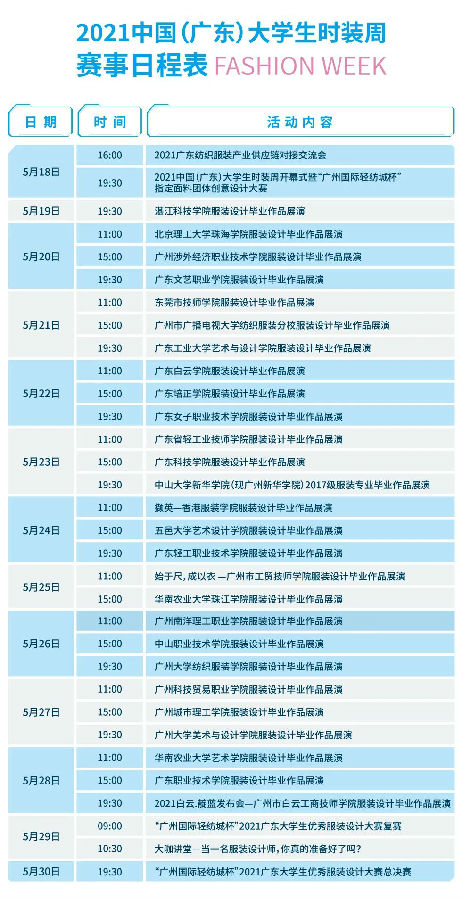 久等了,！2021中國（廣東）大學(xué)生時(shí)裝周官方日程公布！