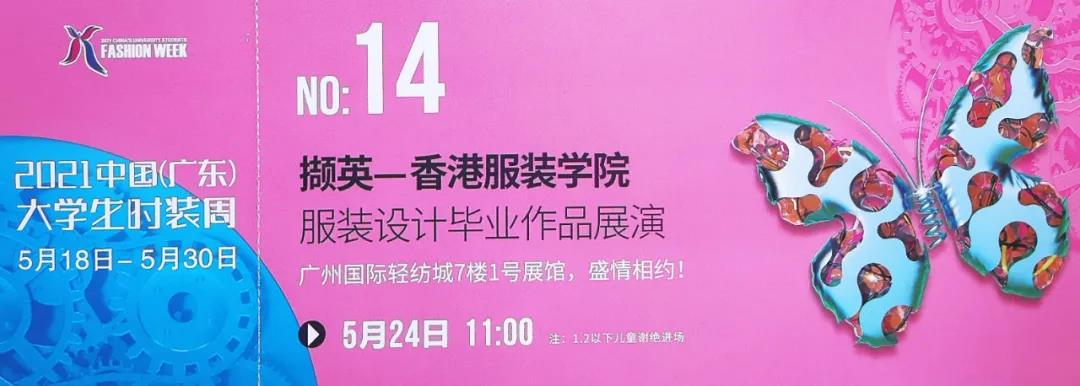 免費門票領(lǐng)取  2021中國(廣東)大學(xué)生時裝周——香港服裝學(xué)院畢業(yè)作品展