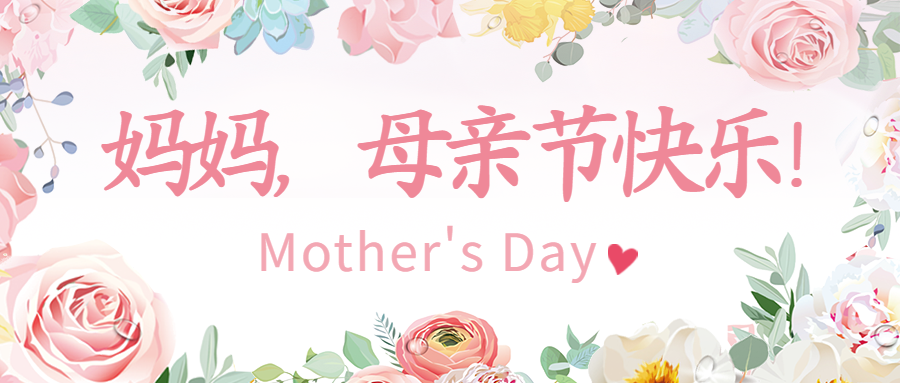 香港服裝學(xué)院祝天下母親節(jié)日快樂！
