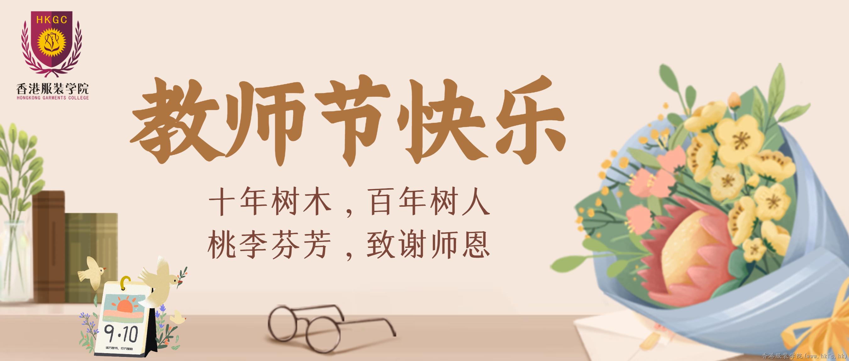 香港服裝學(xué)院祝全體教師節(jié)日快樂！