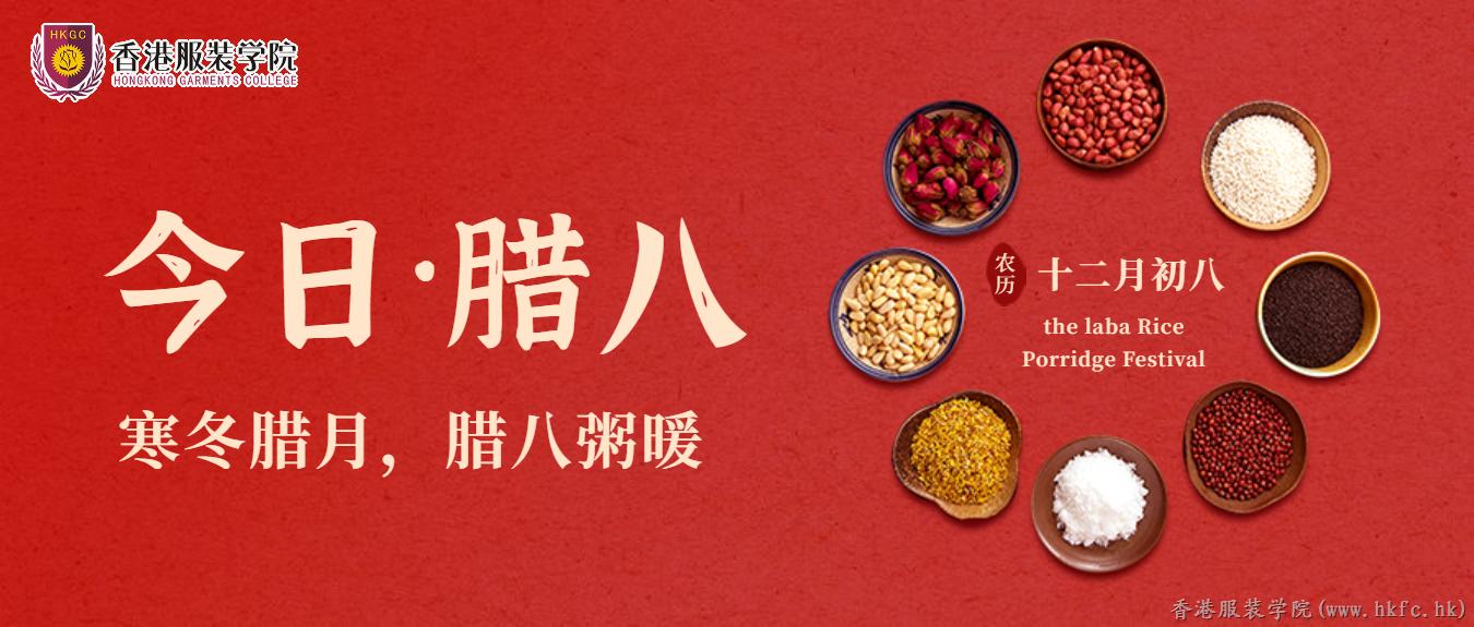 今日臘八 | 愿您時尚溫暖，美麗幸福,！
