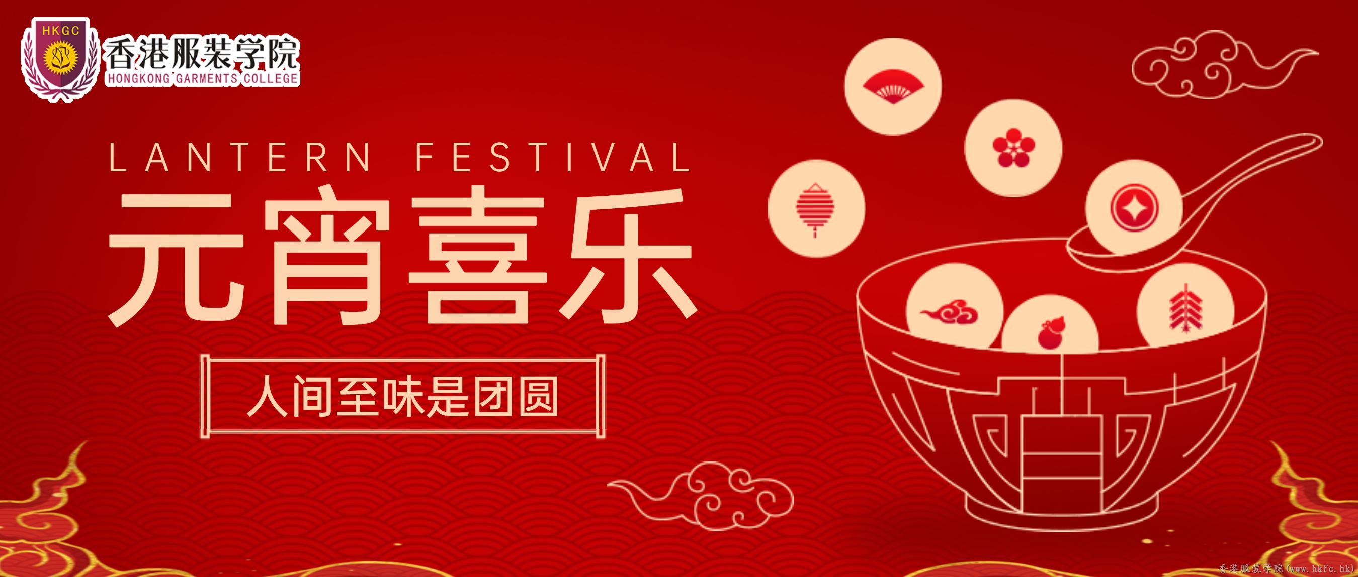 香港服裝學(xué)院祝大家元宵節(jié)快樂,！