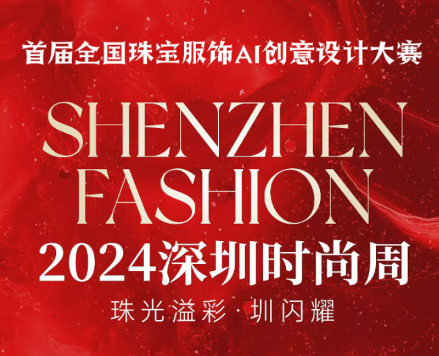 關于舉辦2024首屆全國珠寶服飾AI創(chuàng)意設計大賽的通知