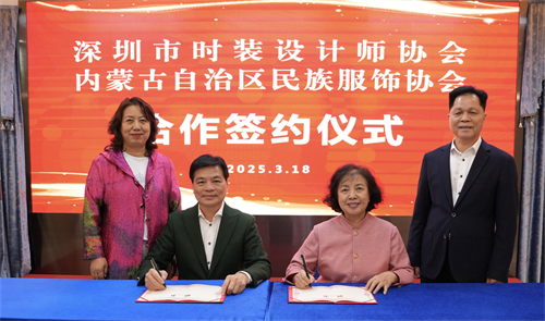 深蒙兩地服飾協會攜手 共探行業(yè)發(fā)展新路徑
