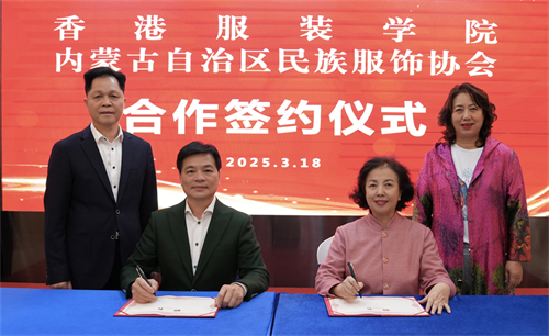香港與內蒙攜手共建服飾文化人才培養(yǎng)平臺