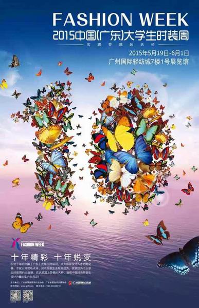 廣東時(shí)尚職業(yè)培訓(xùn)學(xué)院學(xué)院新聞?dòng)?廣東時(shí)裝周十周年1